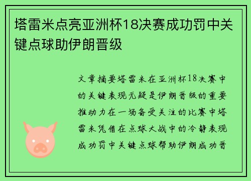 塔雷米点亮亚洲杯18决赛成功罚中关键点球助伊朗晋级