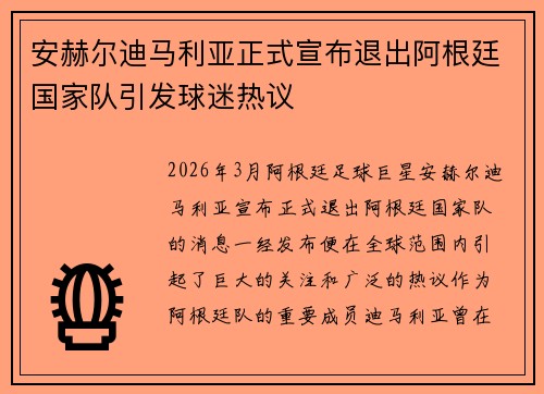 安赫尔迪马利亚正式宣布退出阿根廷国家队引发球迷热议 安赫尔迪马利亚正式宣布退出阿根廷国家队引发球迷热议