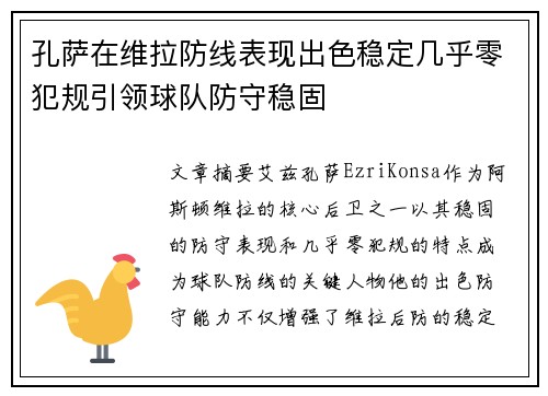 孔萨在维拉防线表现出色稳定几乎零犯规引领球队防守稳固 孔萨在维拉防线表现出色稳定几乎零犯规引领球队防守稳固