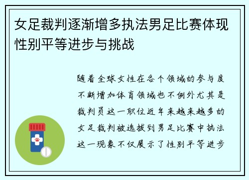 女足裁判逐渐增多执法男足比赛体现性别平等进步与挑战 女足裁判逐渐增多执法男足比赛体现性别平等进步与挑战
