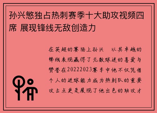 孙兴慜独占热刺赛季十大助攻视频四席 展现锋线无敌创造力 孙兴慜独占热刺赛季十大助攻视频四席 展现锋线无敌创造力