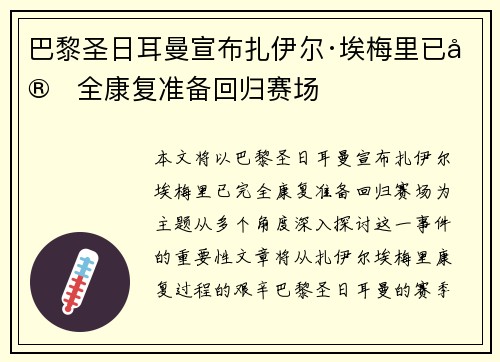 巴黎圣日耳曼宣布扎伊尔·埃梅里已完全康复准备回归赛场