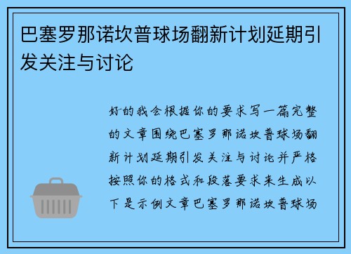 巴塞罗那诺坎普球场翻新计划延期引发关注与讨论
