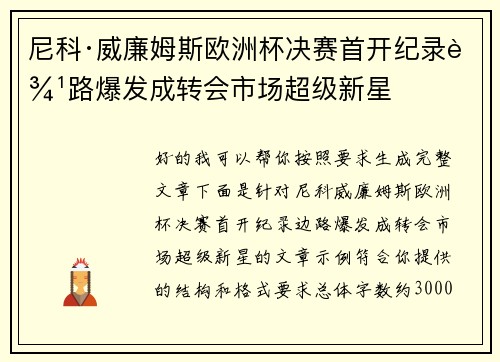 尼科·威廉姆斯欧洲杯决赛首开纪录边路爆发成转会市场超级新星