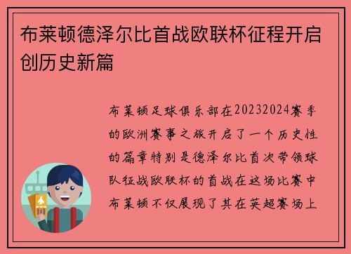 布莱顿德泽尔比首战欧联杯征程开启创历史新篇