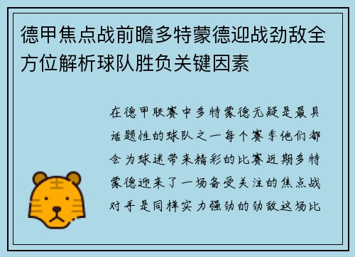 德甲焦点战前瞻多特蒙德迎战劲敌全方位解析球队胜负关键因素