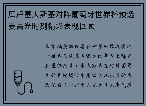 库卢塞夫斯基对阵葡萄牙世界杯预选赛高光时刻精彩表现回顾