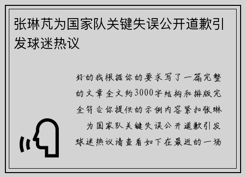 张琳芃为国家队关键失误公开道歉引发球迷热议