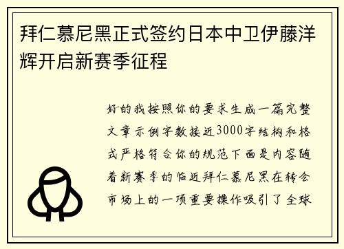 拜仁慕尼黑正式签约日本中卫伊藤洋辉开启新赛季征程 拜仁慕尼黑正式签约日本中卫伊藤洋辉开启新赛季征程