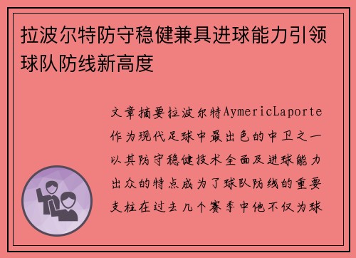 拉波尔特防守稳健兼具进球能力引领球队防线新高度