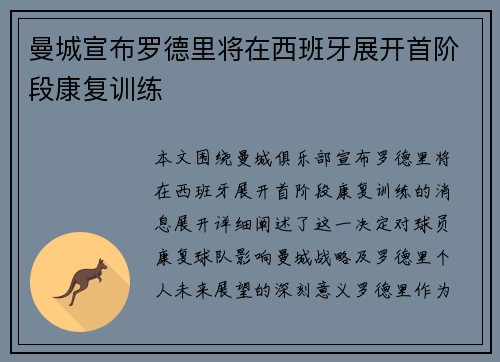 曼城宣布罗德里将在西班牙展开首阶段康复训练