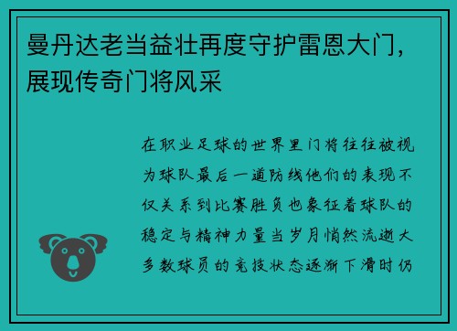 曼丹达老当益壮再度守护雷恩大门,展现传奇门将风采 曼丹达老当益壮再度守护雷恩大门,展现传奇门将风采