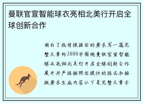 曼联官宣智能球衣亮相北美行开启全球创新合作