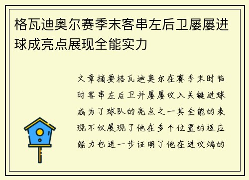 格瓦迪奥尔赛季末客串左后卫屡屡进球成亮点展现全能实力