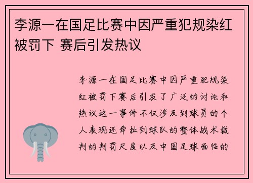 李源一在国足比赛中因严重犯规染红被罚下 赛后引发热议 李源一在国足比赛中因严重犯规染红被罚下 赛后引发热议