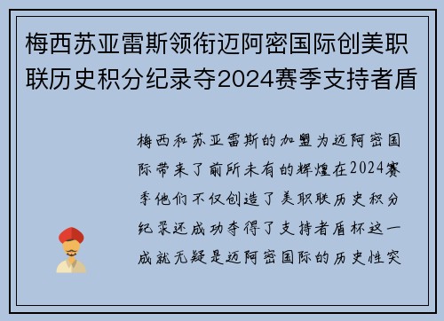 梅西苏亚雷斯领衔迈阿密国际创美职联历史积分纪录夺2024赛季支持者盾杯