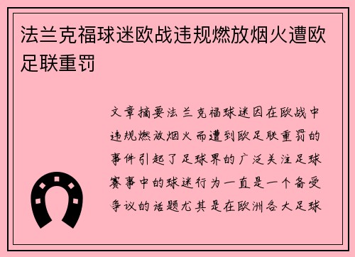 法兰克福球迷欧战违规燃放烟火遭欧足联重罚