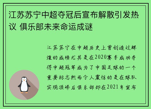 江苏苏宁中超夺冠后宣布解散引发热议 俱乐部未来命运成谜