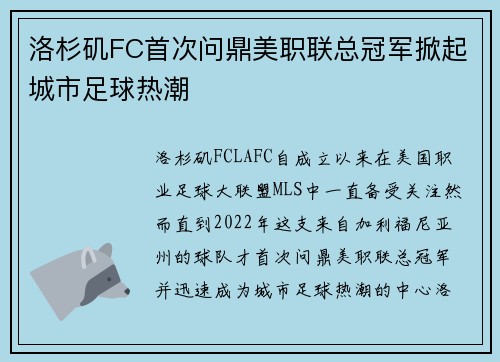 洛杉矶FC首次问鼎美职联总冠军掀起城市足球热潮