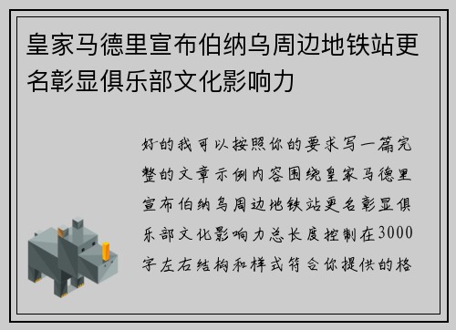 皇家马德里宣布伯纳乌周边地铁站更名彰显俱乐部文化影响力