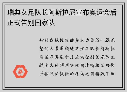 瑞典女足队长阿斯拉尼宣布奥运会后正式告别国家队