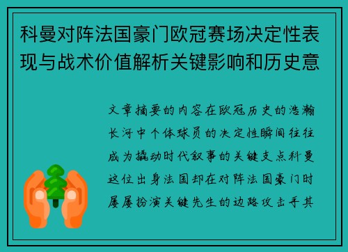 科曼对阵法国豪门欧冠赛场决定性表现与战术价值解析关键影响和历史意义