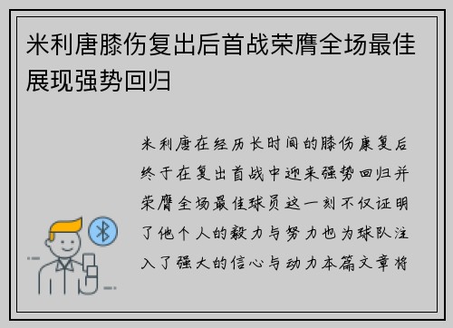 米利唐膝伤复出后首战荣膺全场最佳展现强势回归