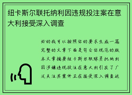 纽卡斯尔联托纳利因违规投注案在意大利接受深入调查