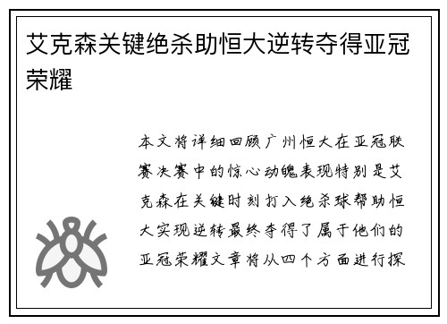 艾克森关键绝杀助恒大逆转夺得亚冠荣耀
