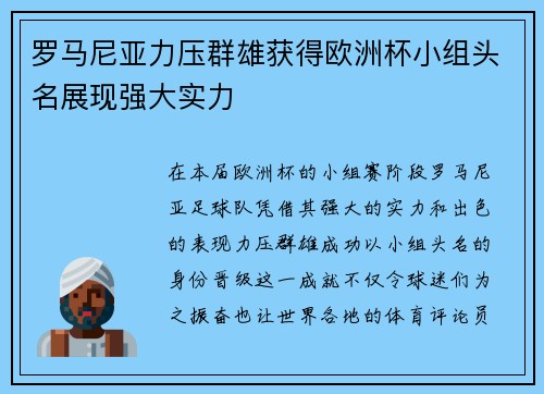 罗马尼亚力压群雄获得欧洲杯小组头名展现强大实力