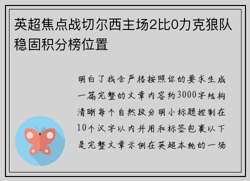 英超焦点战切尔西主场2比0力克狼队稳固积分榜位置