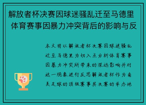 解放者杯决赛因球迷骚乱迁至马德里 体育赛事因暴力冲突背后的影响与反思