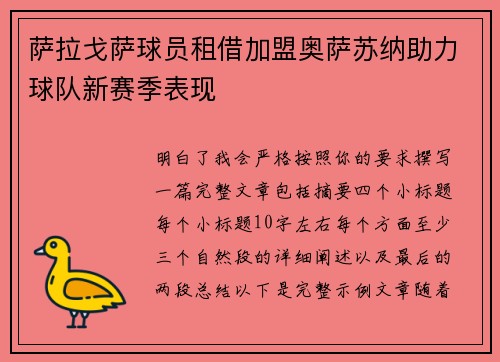 萨拉戈萨球员租借加盟奥萨苏纳助力球队新赛季表现 萨拉戈萨球员租借加盟奥萨苏纳助力球队新赛季表现