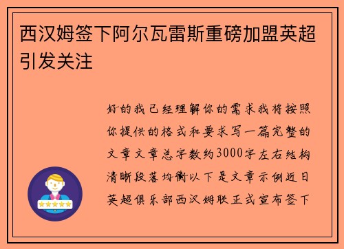 西汉姆签下阿尔瓦雷斯重磅加盟英超引发关注