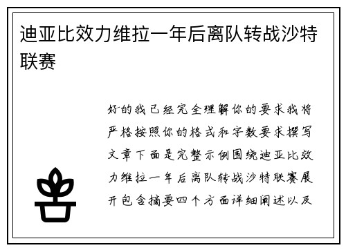 迪亚比效力维拉一年后离队转战沙特联赛 迪亚比效力维拉一年后离队转战沙特联赛