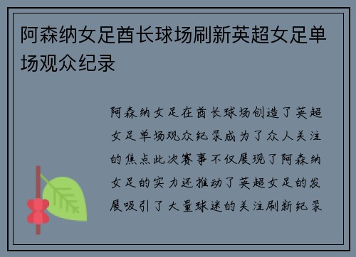 阿森纳女足酋长球场刷新英超女足单场观众纪录 阿森纳女足酋长球场刷新英超女足单场观众纪录