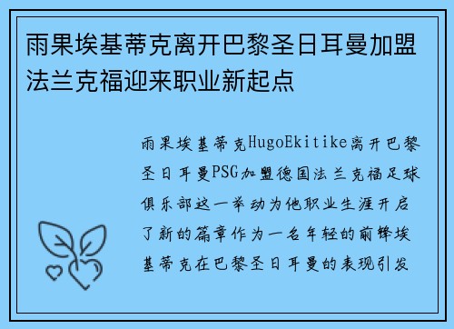 雨果埃基蒂克离开巴黎圣日耳曼加盟法兰克福迎来职业新起点