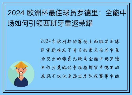 2024 欧洲杯最佳球员罗德里：全能中场如何引领西班牙重返荣耀