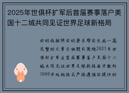 2025年世俱杯扩军后首届赛事落户美国十二城共同见证世界足球新格局