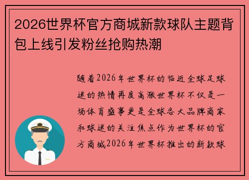 2026世界杯官方商城新款球队主题背包上线引发粉丝抢购热潮