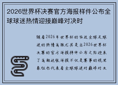 2026世界杯决赛官方海报样件公布全球球迷热情迎接巅峰对决时