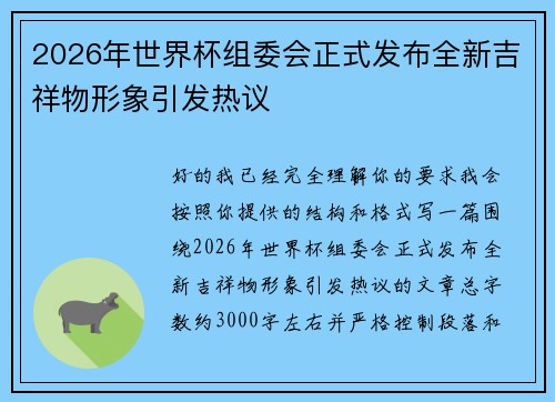 2026年世界杯组委会正式发布全新吉祥物形象引发热议