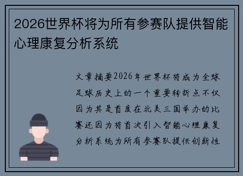 2026世界杯将为所有参赛队提供智能心理康复分析系统