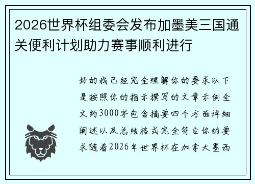 2026世界杯组委会发布加墨美三国通关便利计划助力赛事顺利进行 2026世界杯组委会发布加墨美三国通关便利计划助力赛事顺利进行