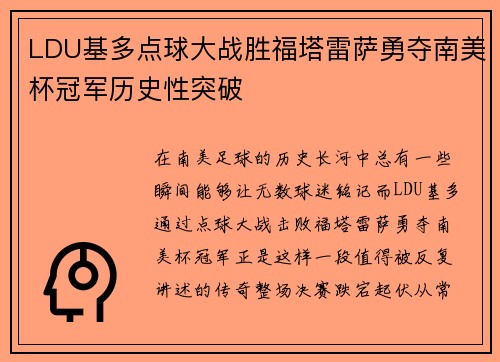 LDU基多点球大战胜福塔雷萨勇夺南美杯冠军历史性突破