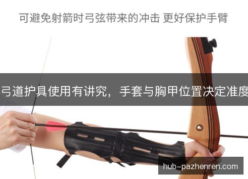 弓道护具使用有讲究，手套与胸甲位置决定准度