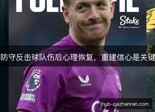 防守反击球队伤后心理恢复，重建信心是关键