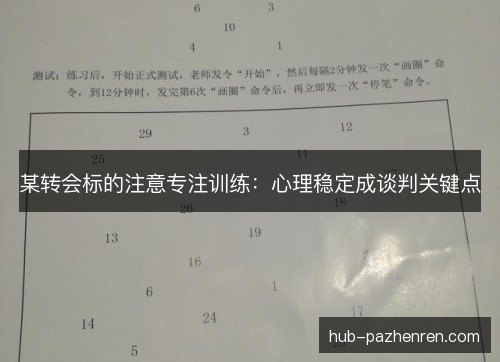某转会标的注意专注训练：心理稳定成谈判关键点
